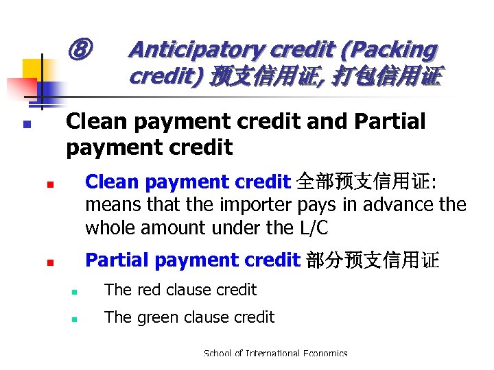 ⑧ Anticipatory credit (Packing credit) 预支信用证, 打包信用证 Clean payment credit and Partial payment credit