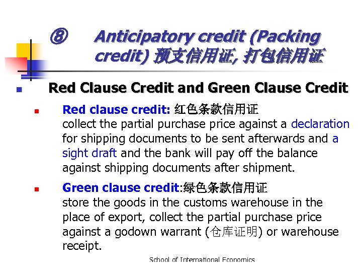 ⑧ Anticipatory credit (Packing credit) 预支信用证, 打包信用证 Red Clause Credit and Green Clause Credit