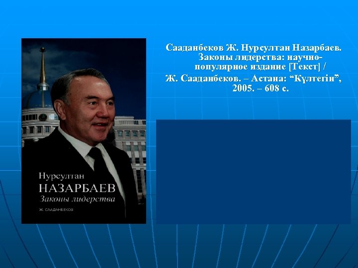 Сааданбеков Ж. Нурсултан Назарбаев. Законы лидерства: научнопопулярное издание [Текст] / Ж. Сааданбеков. – Астана: