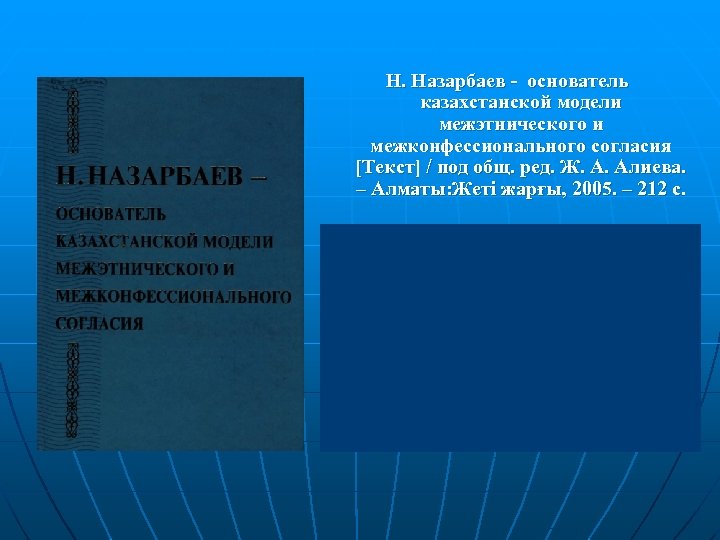 Казахстанская модель межэтнического и межконфессионального согласия презентация