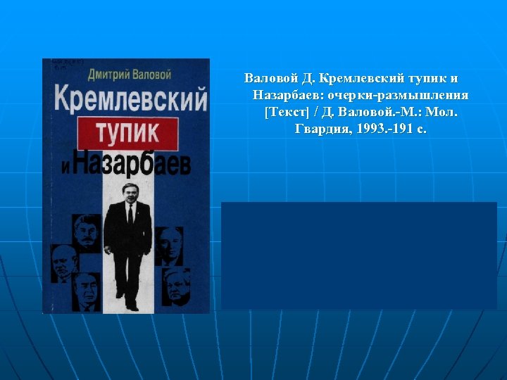 Валовой Д. Кремлевский тупик и Назарбаев: очерки-размышления [Текст] / Д. Валовой. -М. : Мол.