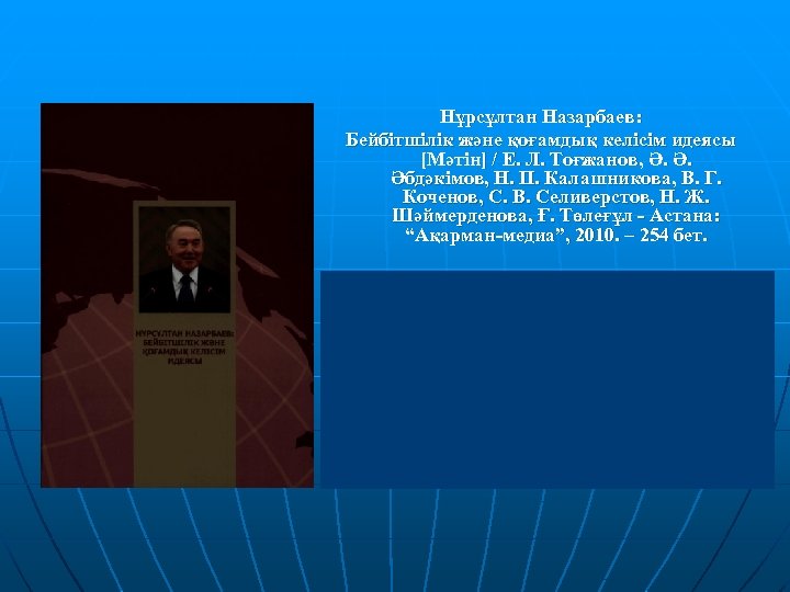 Нұрсұлтан Назарбаев: Бейбітшілік және қоғамдық келісім идеясы [Мәтін] / Е. Л. Тоғжанов, Ә. Ә.