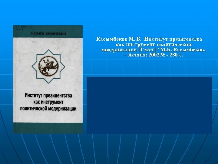 Касымбеков М. Б. Институт президенства как инструмент политической модернизации [Текст] / М. Б. Касымбеков.