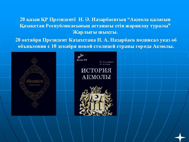 20 қазан ҚР Президенті Н. Ә. Назарбаевтың “Ақмола қаласын Қазақстан Республикасының астанасы етіп жариялау