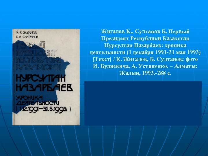 Жигалов К. , Султанов Б. Первый Президент Республики Казахстан Нурсултан Назарбаев: хроника деятельности (1