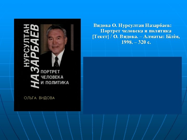 Видова О. Нурсултан Назарбаев: Портрет человека и политика [Текст] / О. Видова. – Алматы: