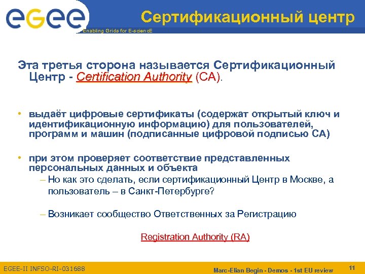 Сертификационный центр Enabling Grids for E-scienc. E Эта третья сторона называется Сертификационный Центр -