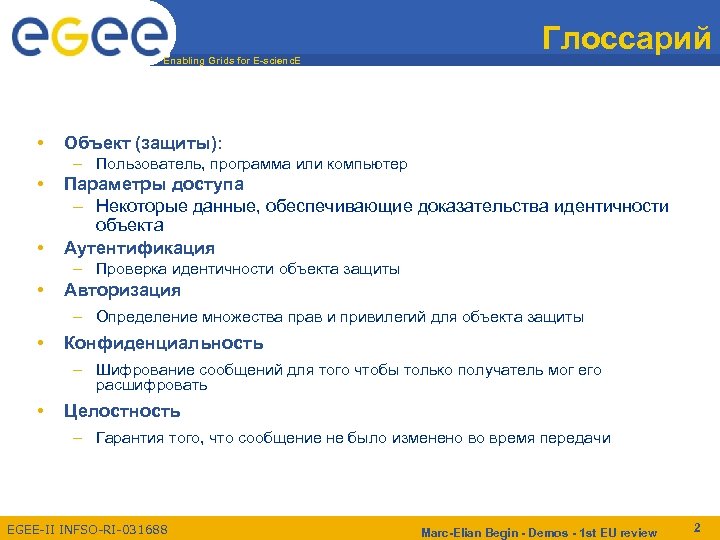 Enabling Grids for E-scienc. E • Глоссарий Объект (защиты): – Пользователь, программа или компьютер