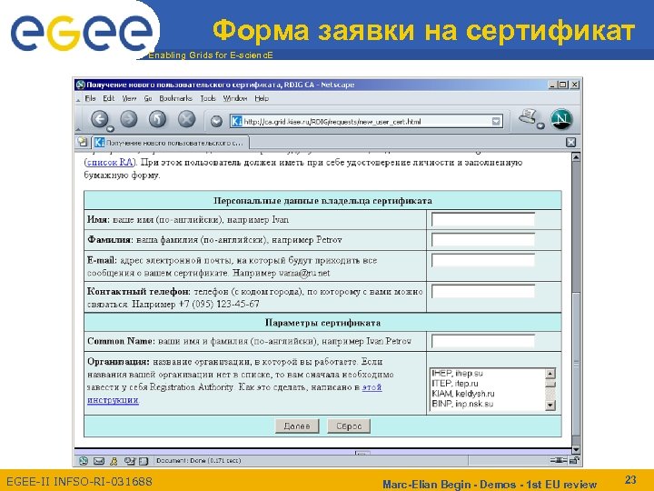 Форма заявки на сертификат Enabling Grids for E-scienc. E EGEE-II INFSO-RI-031688 Marc-Elian Begin -