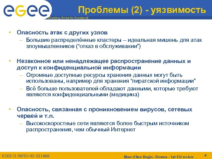 Проблемы (2) - уязвимость Enabling Grids for E-scienc. E • Опасность атак с других