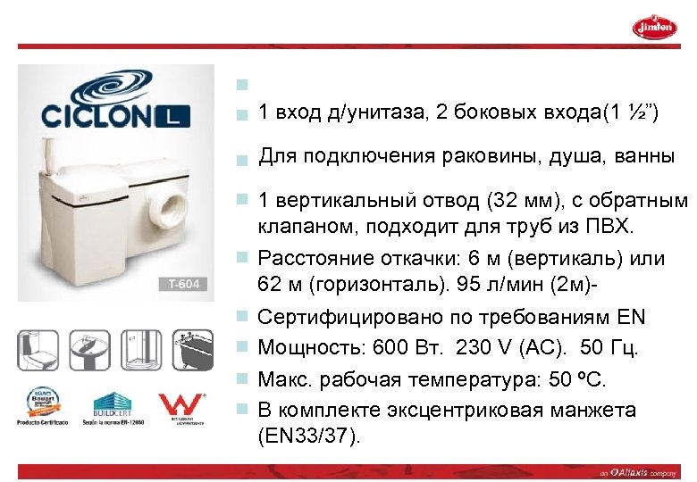 1 вход д/унитаза, 2 боковых входа(1 ½”) Для подключения раковины, душа, ванны 1 вертикальный