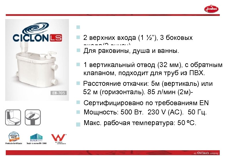 2 верхних входа (1 ½”), 3 боковых входа(2 внизу) Для раковины, душа и ванны.