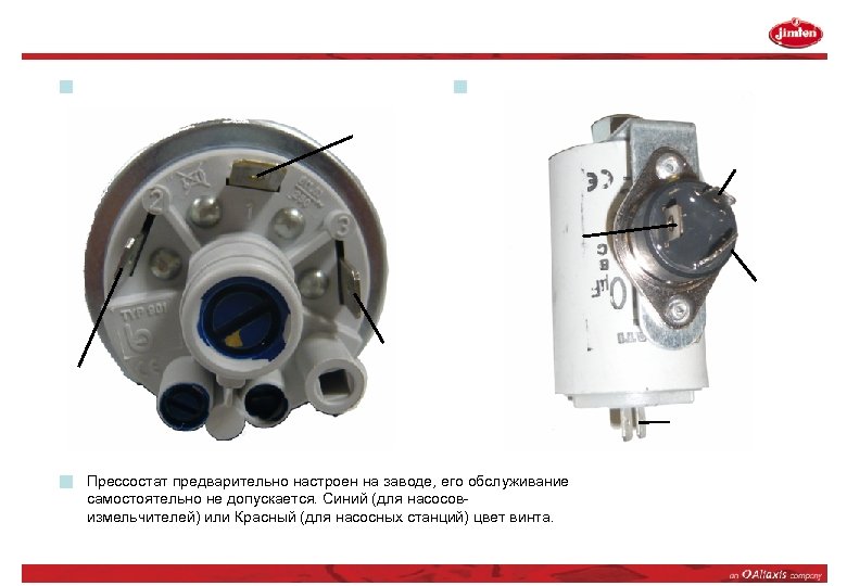 Прессостат предварительно настроен на заводе, его обслуживание самостоятельно не допускается. Синий (для насосовизмельчителей) или