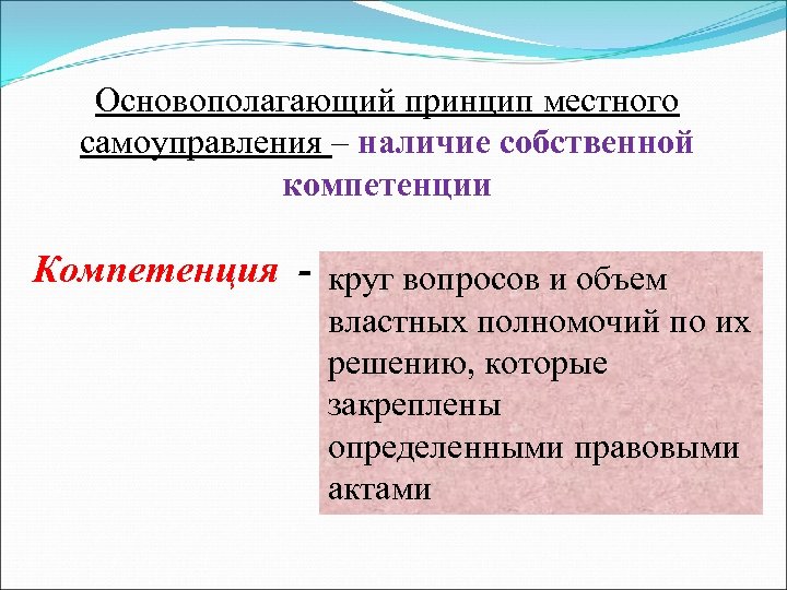 Основополагающий принцип местного самоуправления – наличие собственной компетенции Компетенция - круг вопросов и объем