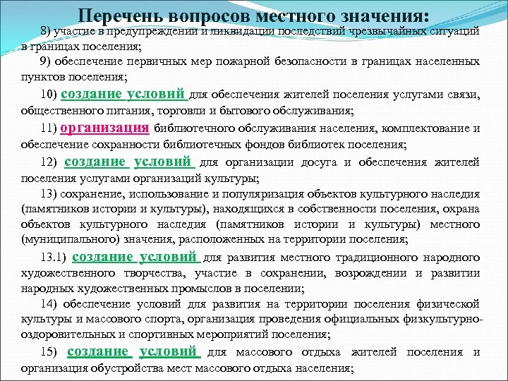 Перечень вопросов местного значения: 8) участие в предупреждении и ликвидации последствий чрезвычайных ситуаций в