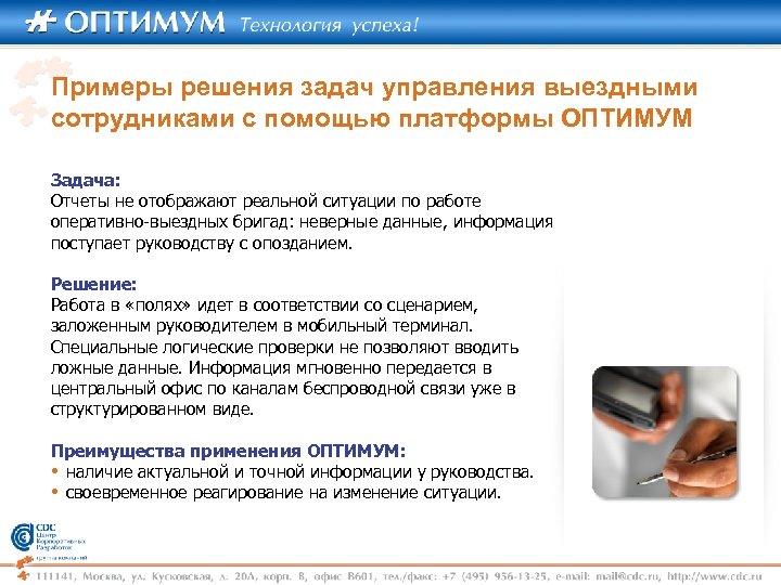 Примеры решения задач управления выездными сотрудниками с помощью платформы ОПТИМУМ Задача: Отчеты не отображают