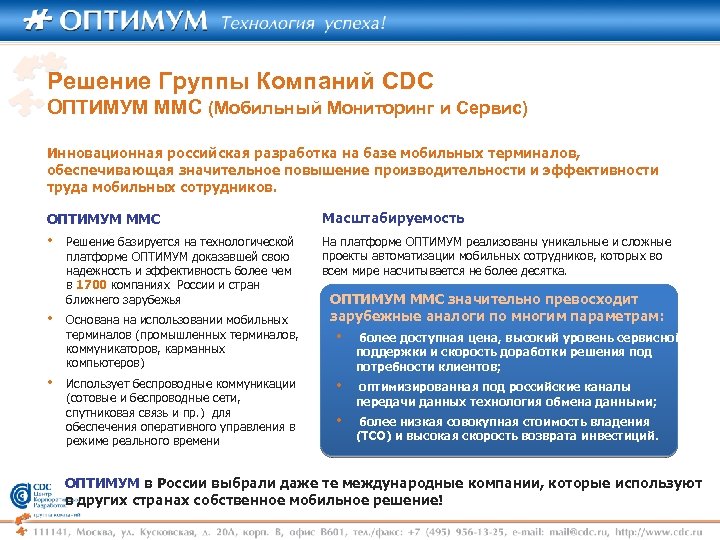 Решение Группы Компаний CDC ОПТИМУМ ММС (Мобильный Мониторинг и Сервис) Инновационная российская разработка на