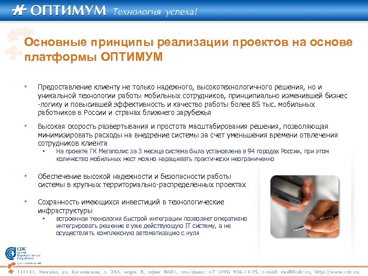 Основные принципы реализации проектов на основе платформы ОПТИМУМ • Предоставление клиенту не только надежного,