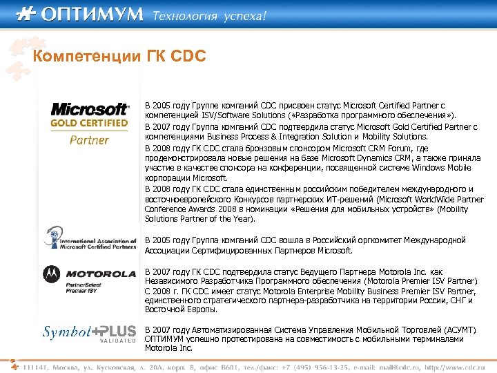 Компетенции ГК CDC В 2005 году Группе компаний CDC присвоен статус Microsoft Certified Partner