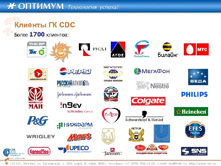 Клиенты ГК CDC Более 1700 клиентов: 