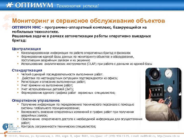 Мониторинг и сервисное обслуживание объектов ОПТИМУМ ММС - программно-аппаратный комплекс, базирующийся на мобильных технологиях.