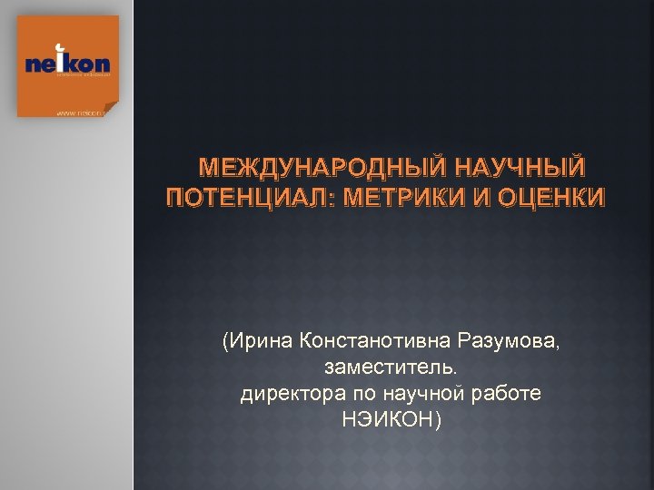 МЕЖДУНАРОДНЫЙ НАУЧНЫЙ ПОТЕНЦИАЛ: МЕТРИКИ И ОЦЕНКИ (Ирина Констанотивна Разумова, заместитель. директора по научной работе