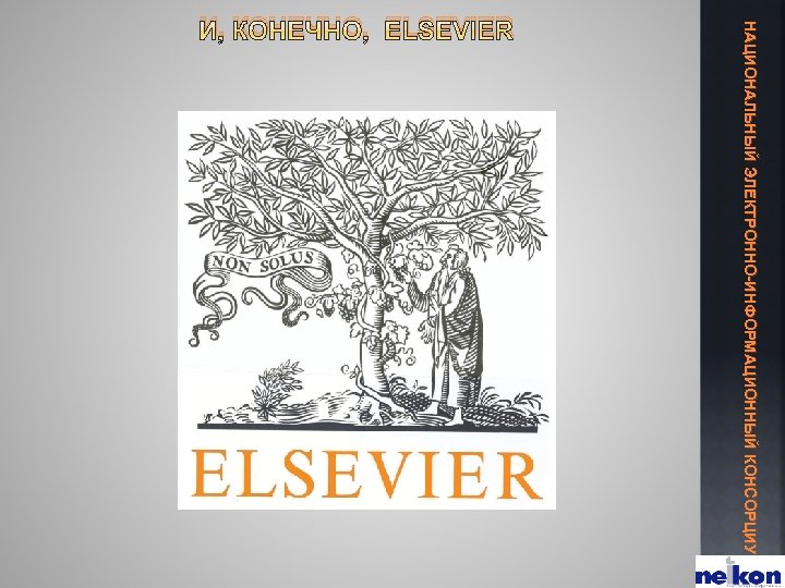 НАЦИОНАЛЬНЫЙ ЭЛЕКТРОННО-ИНФОРМАЦИОННЫЙ КОНСОРЦИУМ И, КОНЕЧНО, ELSEVIER 