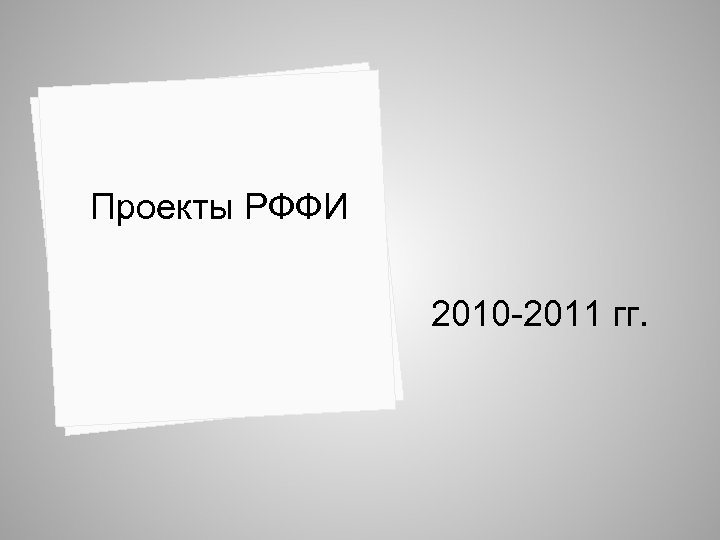 Проекты РФФИ 2010 -2011 гг. 