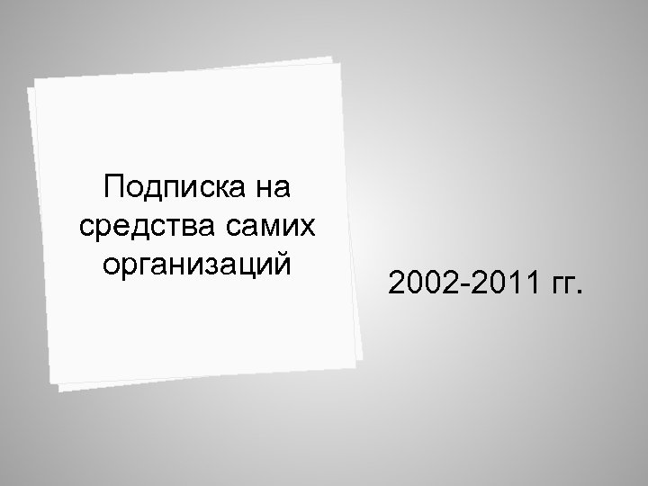 Подписка на средства самих организаций 2002 -2011 гг. 