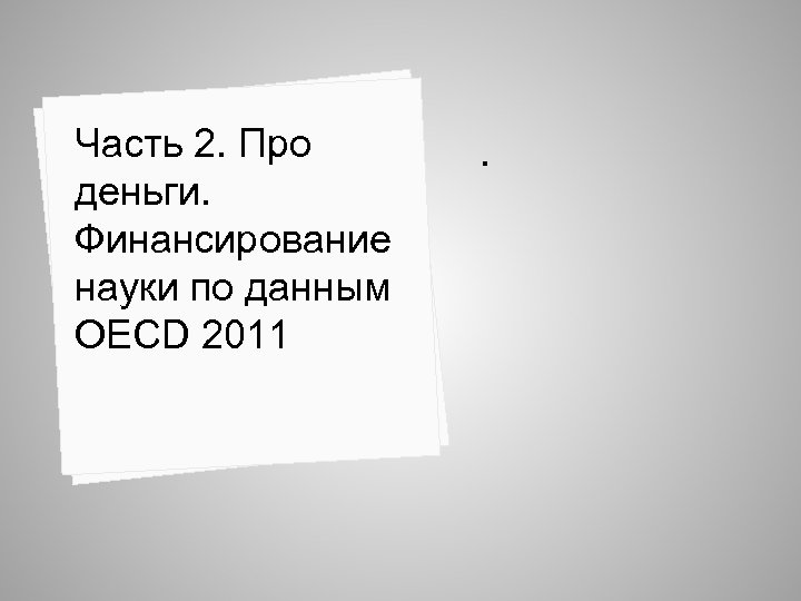 Часть 2. Про деньги. Финансирование науки по данным OECD 2011 . 