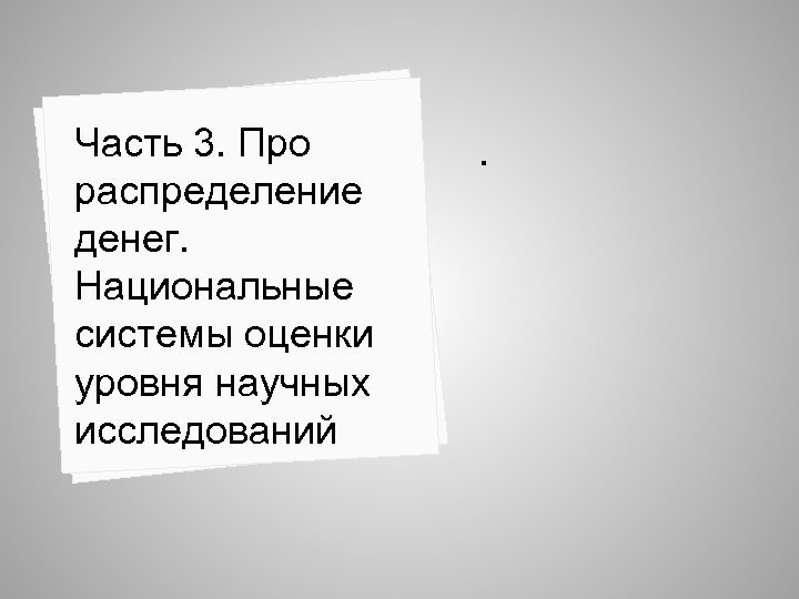 Часть 3. Про распределение денег. Национальные системы оценки уровня научных исследований . 