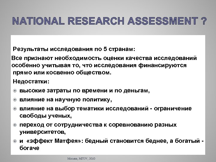 NATIONAL RESEARCH ASSESSMENT ? Результаты исследования по 5 странам: Все признают необходимость оценки качества