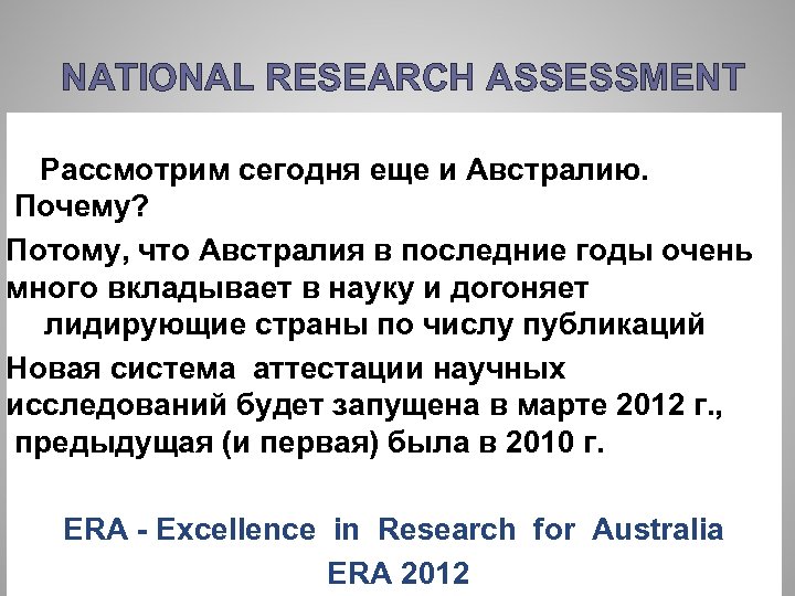 NATIONAL RESEARCH ASSESSMENT Рассмотрим сегодня еще и Австралию. Почему? Потому, что Австралия в последние