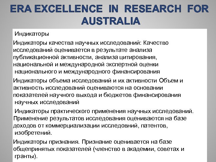 ERA EXCELLENCE IN RESEARCH FOR AUSTRALIA Индикаторы качества научных исследований: Качество исследований оценивается в