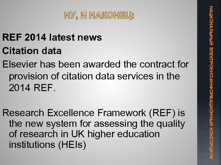 REF 2014 latest news Citation data Elsevier has been awarded the contract for provision