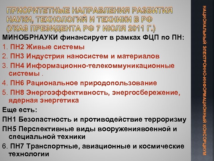 НАЦИОНАЛЬНЫЙ ЭЛЕКТРОННО-ИНФОРМАЦИОННЫЙ КОНСОРЦИУМ ПРИОРИТЕТНЫЕ НАПРАВЛЕНИЯ РАЗВИТИЯ НАУКИ, ТЕХНОЛОГИЙ И ТЕХНИКИ В РФ (УКАЗ ПРЕЗИДЕНТА