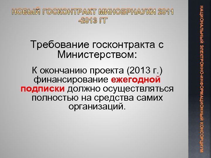  Требование госконтракта с Министерством: К окончанию проекта (2013 г. ) финансирование ежегодной подписки