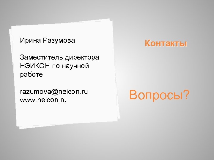 Ирина Разумова Контакты Заместитель директора НЭИКОН по научной работе razumova@neicon. ru www. neicon. ru