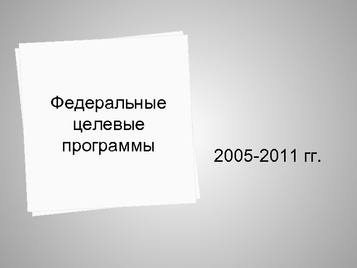 Федеральные целевые программы 2005 -2011 гг. 