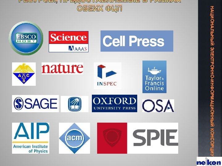 НАЦИОНАЛЬНЫЙ ЭЛЕКТРОННО-ИНФОРМАЦИОННЫЙ КОНСОРЦИУМ РЕСУРСЫ, ПРЕДОСТАВЛЯЕМЫЕ В РАМКАХ ОБЕИХ ФЦП 