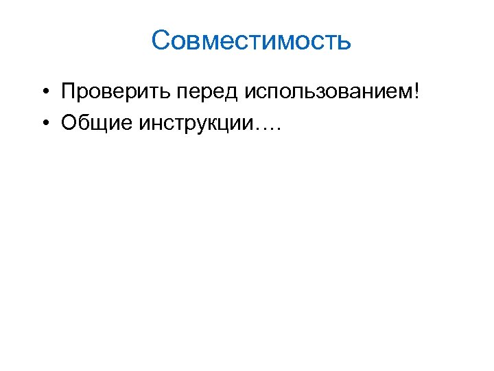 Совместимость • Проверить перед использованием! • Общие инструкции…. 