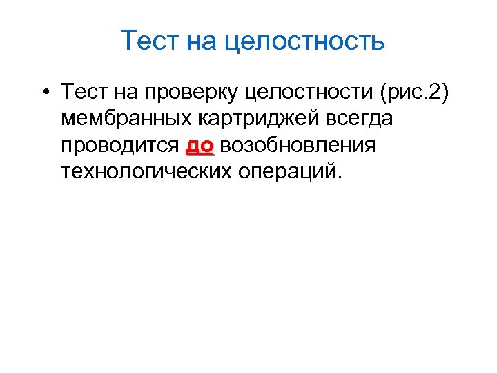 Тест на целостность • Тест на проверку целостности (рис. 2) мембранных картриджей всегда проводится