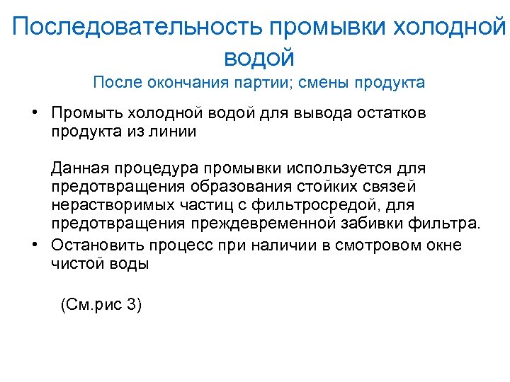 Последовательность промывки холодной водой После окончания партии; смены продукта • Промыть холодной водой для