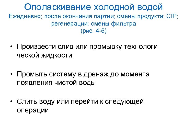 Ополаскивание холодной водой Ежедневно; после окончания партии; смены продукта; CIP; регенерации; смены фильтра (рис.