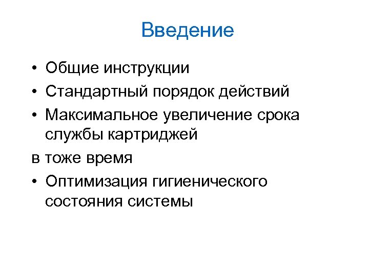 Введение • Общие инструкции • Стандартный порядок действий • Максимальное увеличение срока службы картриджей