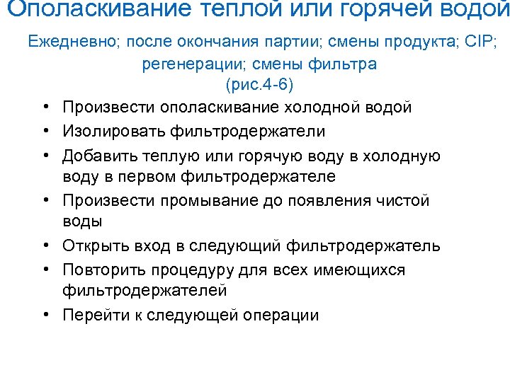 Ополаскивание теплой или горячей водой Ежедневно; после окончания партии; смены продукта; CIP; • •