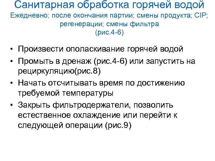Санитарная обработка горячей водой Ежедневно; после окончания партии; смены продукта; CIP; регенерации; смены фильтра