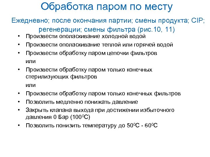 Обработка паром по месту Ежедневно; после окончания партии; смены продукта; CIP; регенерации; смены фильтра