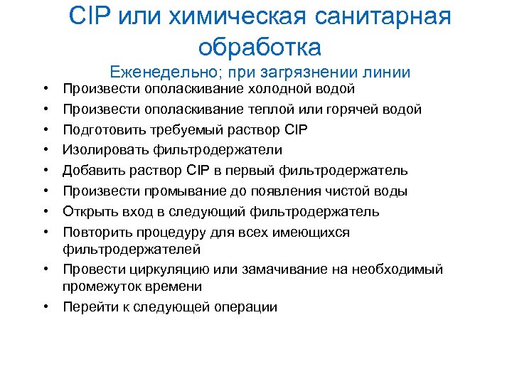 CIP или химическая санитарная обработка • • Еженедельно; при загрязнении линии Произвести ополаскивание холодной