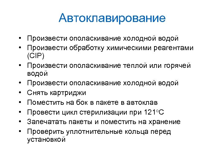 Автоклавирование • Произвести ополаскивание холодной водой • Произвести обработку химическими реагентами (CIP) • Произвести
